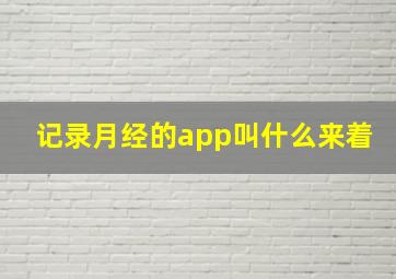 记录月经的app叫什么来着