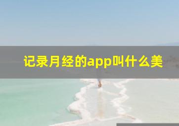 记录月经的app叫什么美