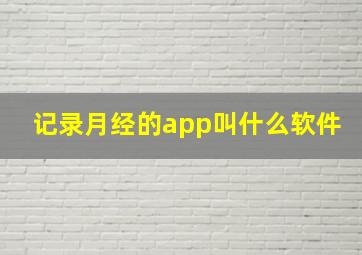 记录月经的app叫什么软件