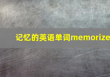 记忆的英语单词memorize