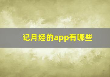 记月经的app有哪些