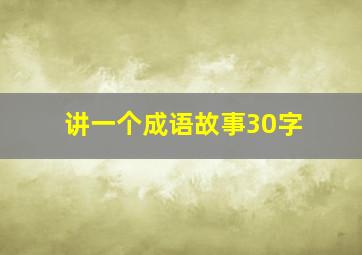 讲一个成语故事30字