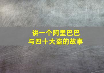 讲一个阿里巴巴与四十大盗的故事