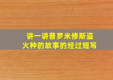 讲一讲普罗米修斯盗火种的故事的经过短写