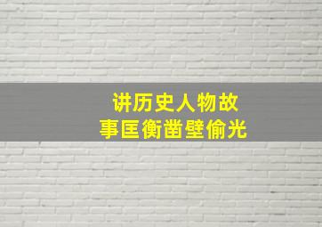 讲历史人物故事匡衡凿壁偷光