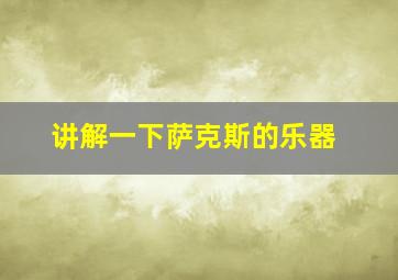 讲解一下萨克斯的乐器