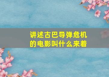 讲述古巴导弹危机的电影叫什么来着