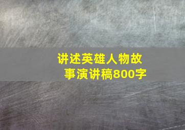 讲述英雄人物故事演讲稿800字