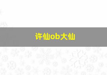 许仙ob大仙