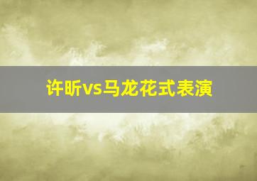 许昕vs马龙花式表演