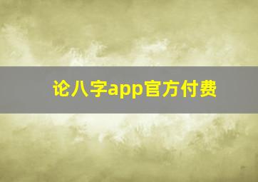 论八字app官方付费