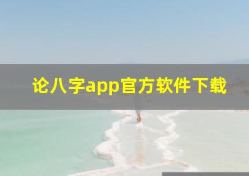 论八字app官方软件下载