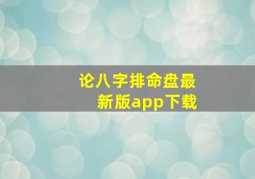 论八字排命盘最新版app下载