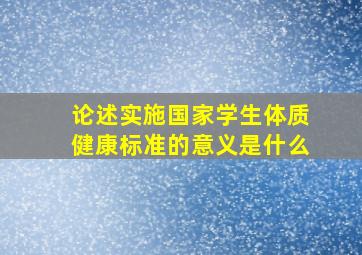 论述实施国家学生体质健康标准的意义是什么