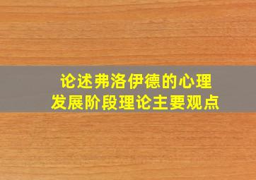 论述弗洛伊德的心理发展阶段理论主要观点