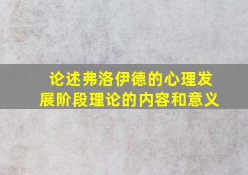 论述弗洛伊德的心理发展阶段理论的内容和意义