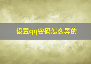 设置qq密码怎么弄的