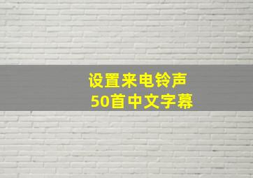 设置来电铃声50首中文字幕