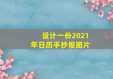 设计一份2021年日历手抄报图片