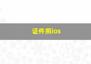 证件照ios