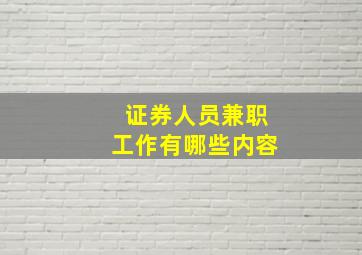 证券人员兼职工作有哪些内容