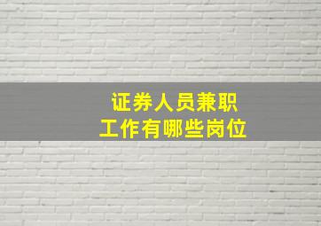 证券人员兼职工作有哪些岗位