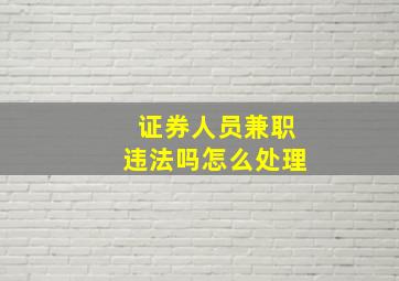 证券人员兼职违法吗怎么处理