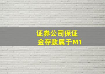 证券公司保证金存款属于M1