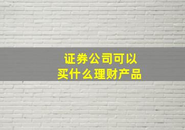 证券公司可以买什么理财产品