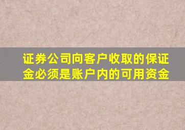 证券公司向客户收取的保证金必须是账户内的可用资金