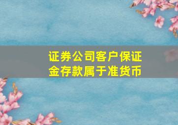 证券公司客户保证金存款属于准货币