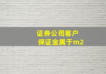 证券公司客户保证金属于m2