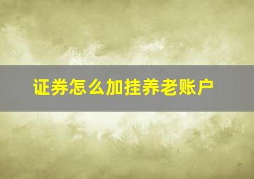 证券怎么加挂养老账户