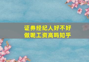 证券经纪人好不好做呢工资高吗知乎