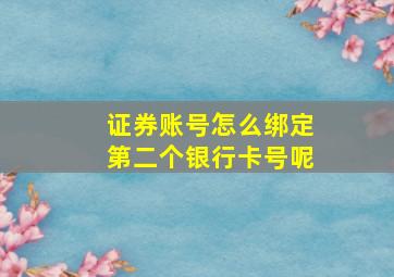 证券账号怎么绑定第二个银行卡号呢