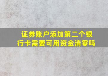 证券账户添加第二个银行卡需要可用资金清零吗