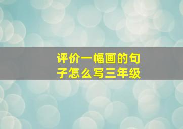 评价一幅画的句子怎么写三年级