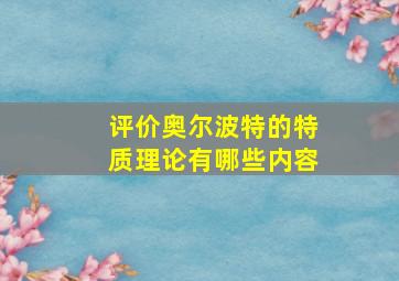 评价奥尔波特的特质理论有哪些内容