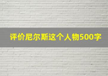 评价尼尔斯这个人物500字