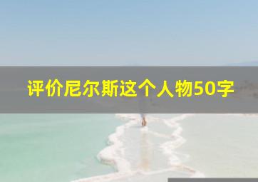 评价尼尔斯这个人物50字