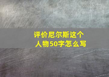 评价尼尔斯这个人物50字怎么写