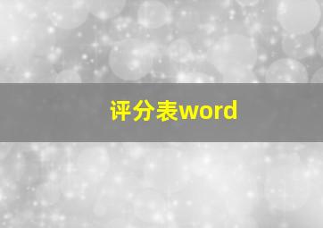 评分表word