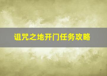 诅咒之地开门任务攻略