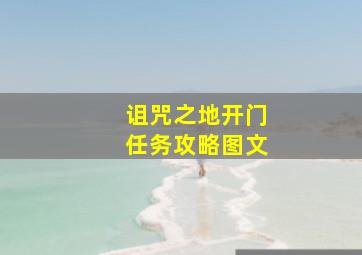 诅咒之地开门任务攻略图文