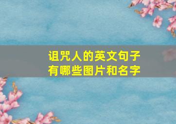 诅咒人的英文句子有哪些图片和名字