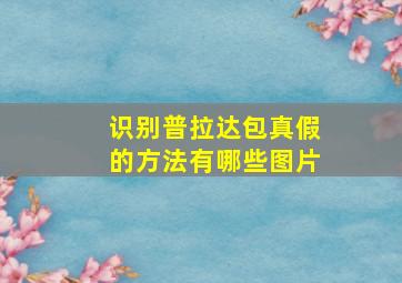 识别普拉达包真假的方法有哪些图片