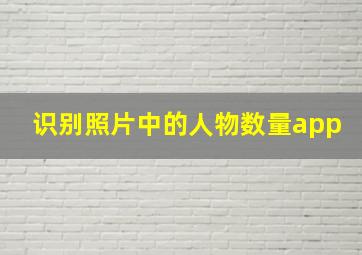 识别照片中的人物数量app