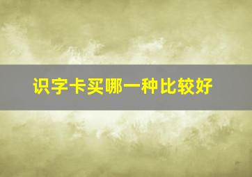 识字卡买哪一种比较好