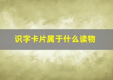 识字卡片属于什么读物