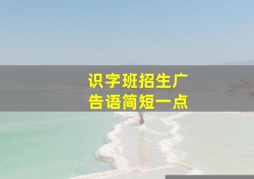 识字班招生广告语简短一点